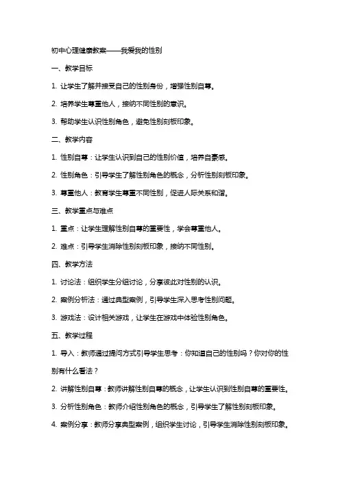 初中心理健康教案我爱我的性别
