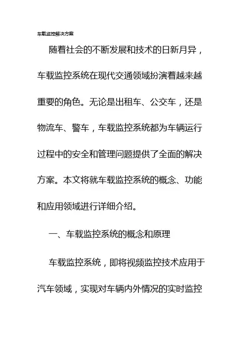 车载监控解决方案