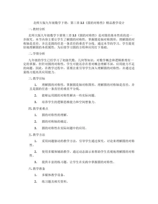 北师大版九年级数学下册：第三章 3.3《圆的对称性》精品教学设计