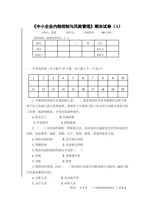 《中小企业内部控制与风险管理》期末试卷及答案