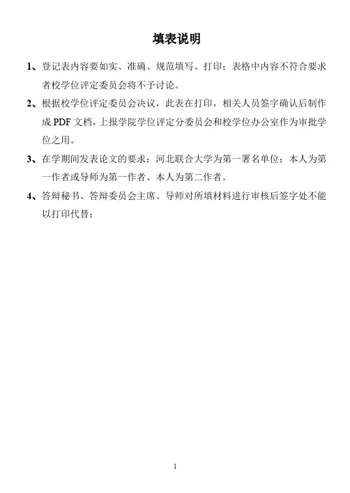 河北联合大学 硕士学位申请书模版 硕士学位登记表(审批学位用)--李秋京