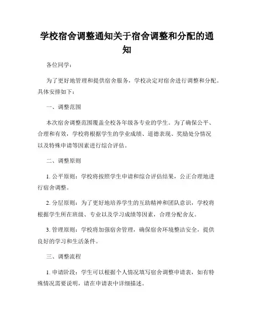 学校宿舍调整通知关于宿舍调整和分配的通知