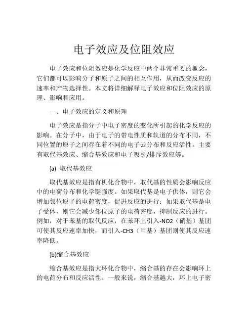 电子效应及位阻效应