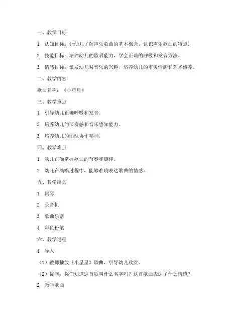 声乐歌曲幼师教案模板范文