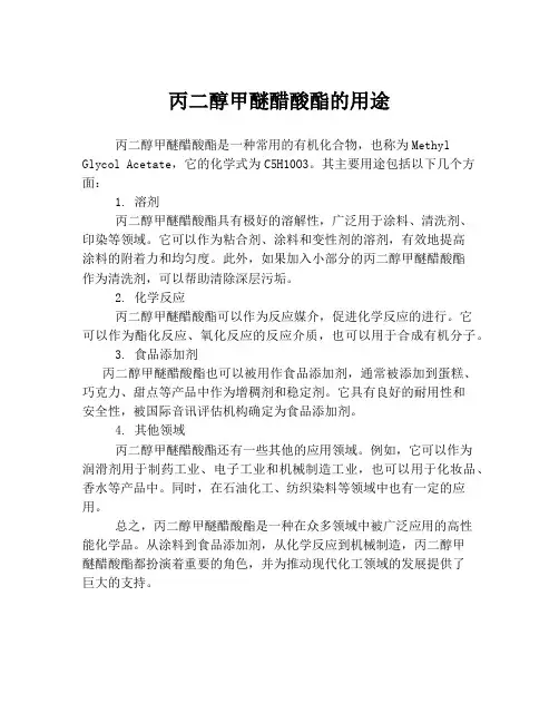 丙二醇甲醚醋酸酯的用途