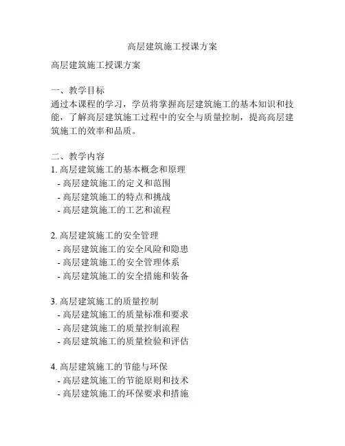 高层建筑施工授课方案