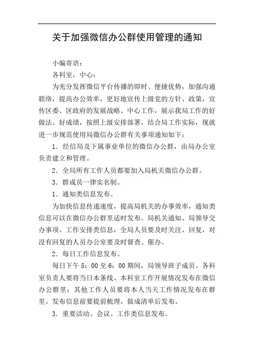 关于加强微信办公群使用管理的通知