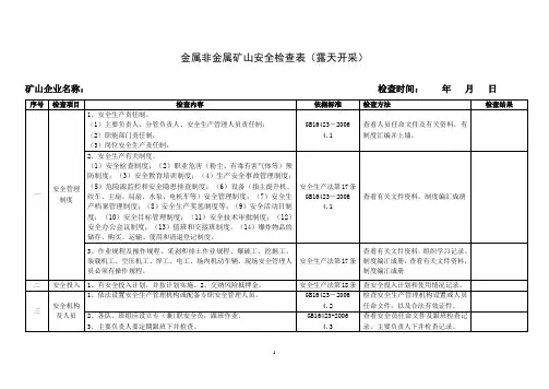 金属非金属露天矿山安全检查表