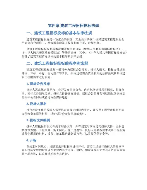 第四章 建筑工程招标投标法规