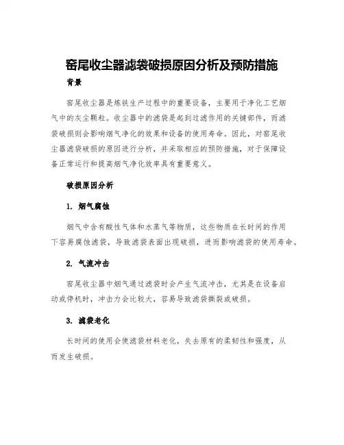 窑尾收尘器滤袋破损原因分析及预防措施