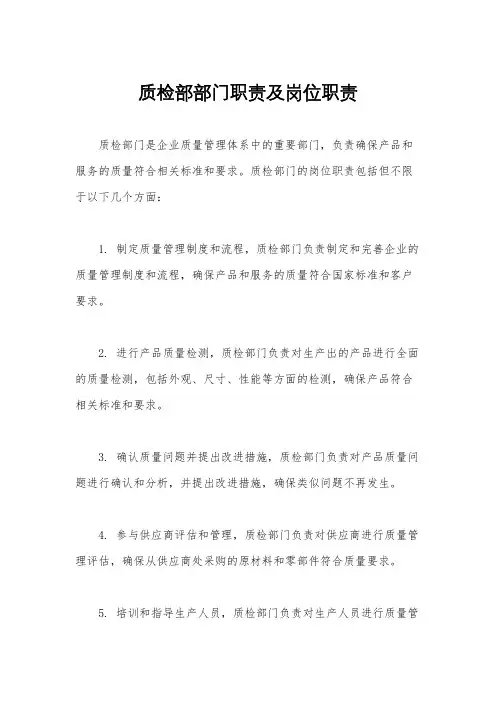 质检部部门职责及岗位职责