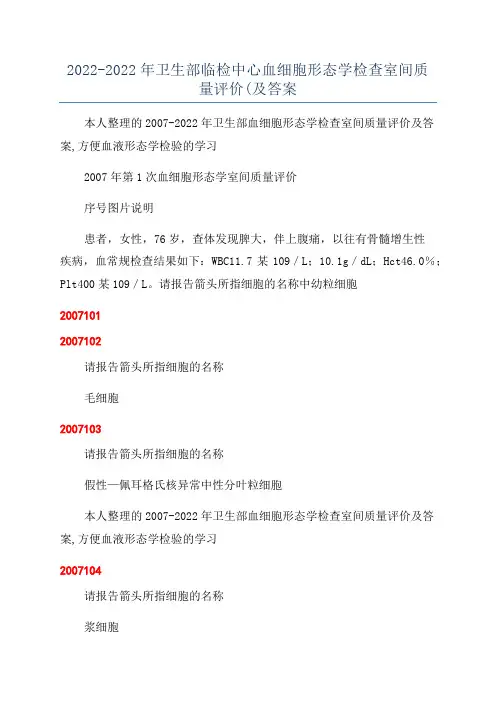 2022-2022年卫生部临检中心血细胞形态学检查室间质量评价(及答案