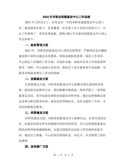 2024年市职业技能鉴定中心工作总结