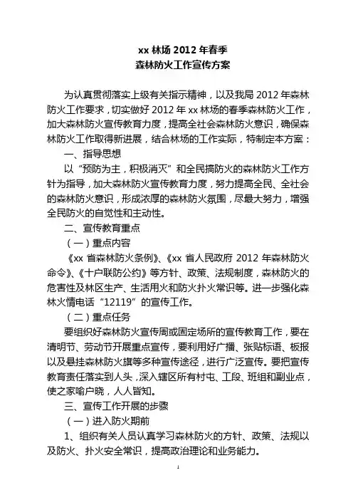 xx林场2012年春季森林防火工作宣传方案