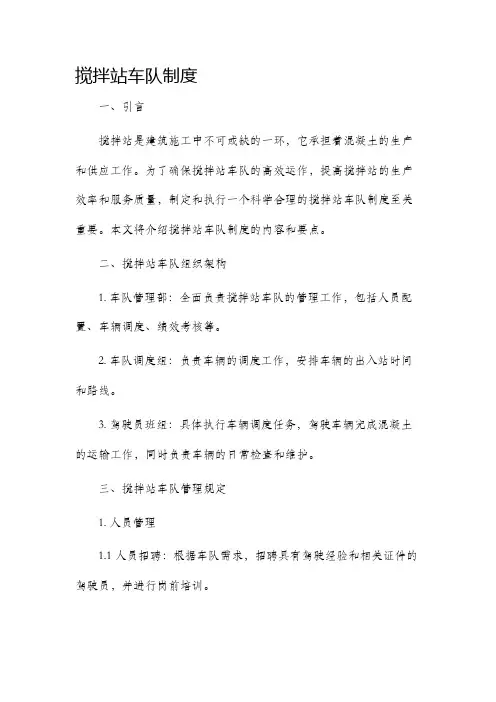 搅拌站车队制度