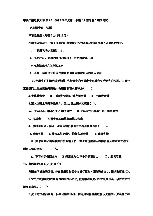 2023年电大专科水利水电工程水资源管理试题及答案