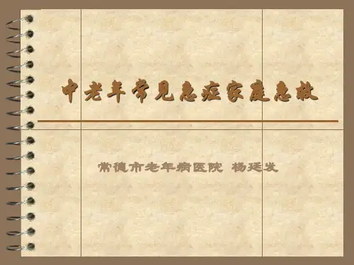 中老年常见急症家庭急救-PPT课件