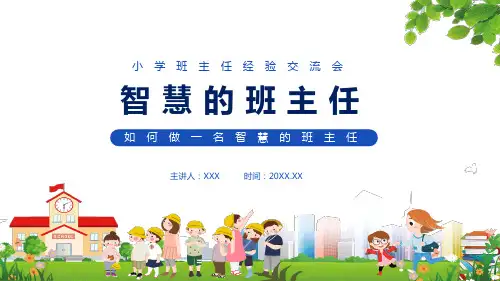如何做一名智慧的班主任小学班主任经验交流会专题讲授PPT课件