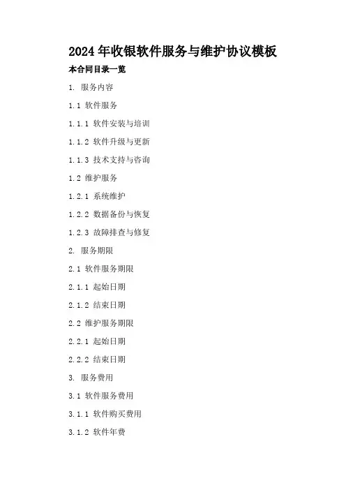 2024年收银软件服务与维护协议模板