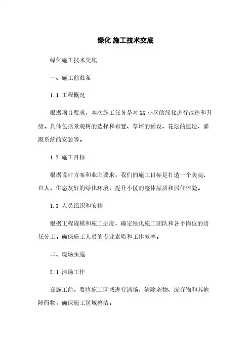 绿化 施工技术交底