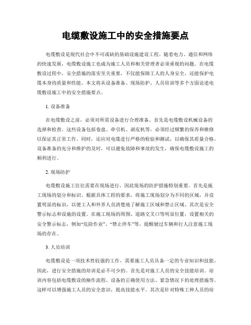 电缆敷设施工中的安全措施要点