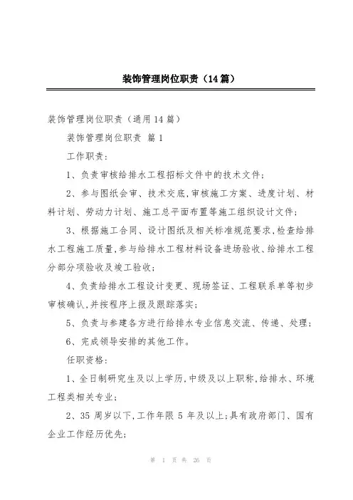 装饰管理岗位职责(14篇)