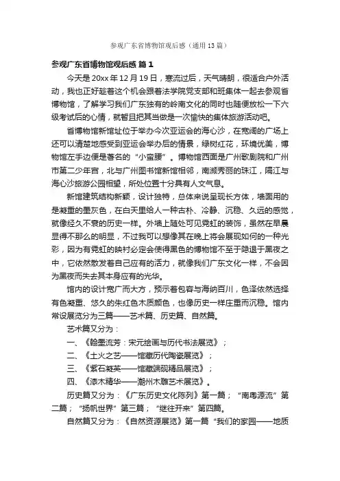 参观广东省博物馆观后感（通用13篇）