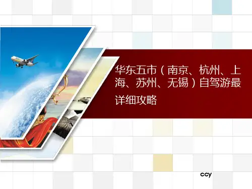 华东五市(南京、杭州、上海、苏州、无锡)最详细攻略(配图详备版)