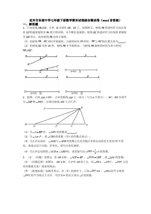 宜兴市东坡中学七年级下册数学期末试卷综合测试卷(word含答案)
