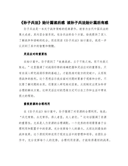 《孙子兵法》始计篇读后感 读孙子兵法始计篇后有感