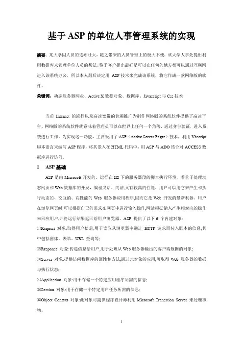 基于ASP的单位人事管理系统的实现