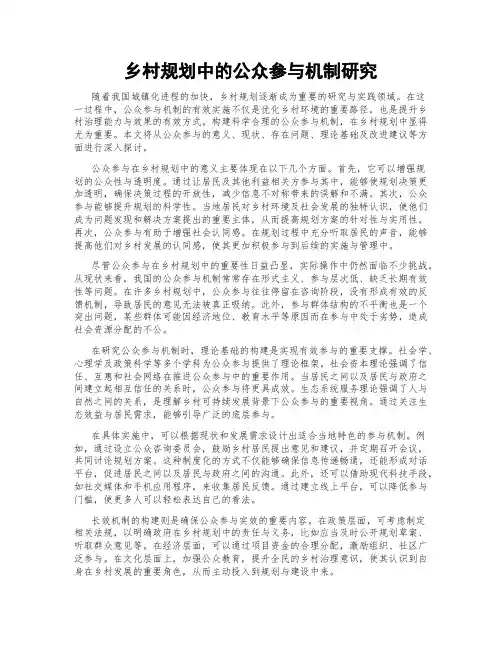 乡村规划中的公众参与机制研究