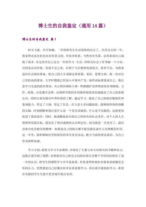 博士生的自我鉴定(通用14篇)