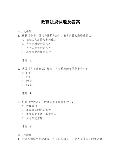教育法规试题及答案