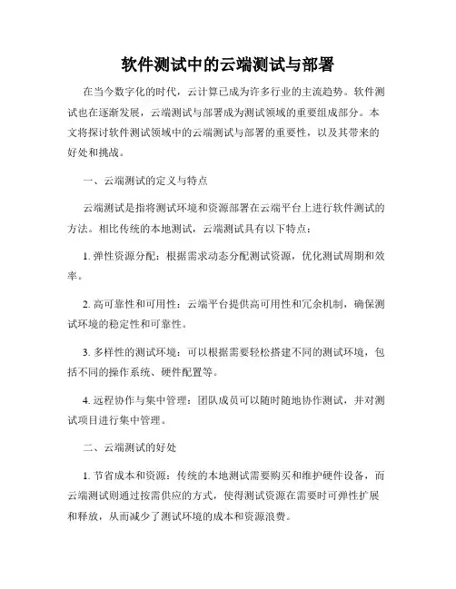 软件测试中的云端测试与部署