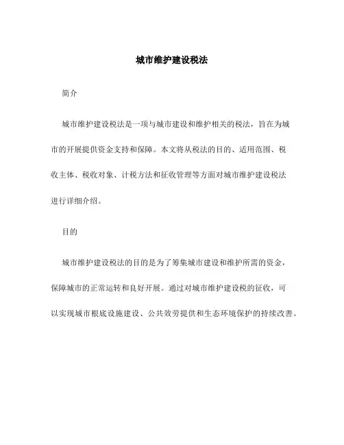 城市维护建设税法 