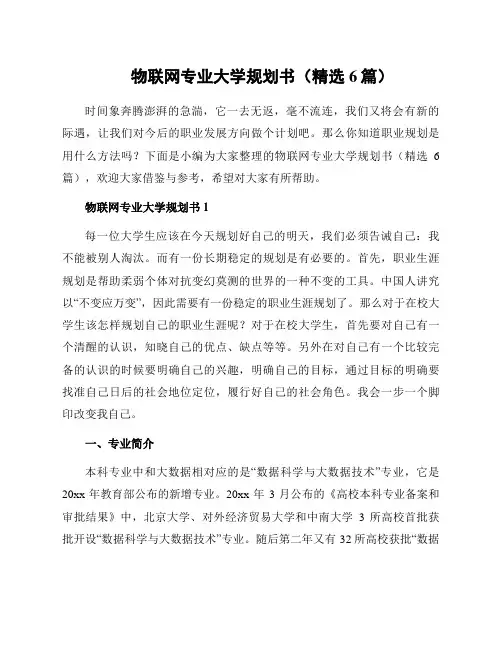 物联网专业大学规划书(精选6篇)