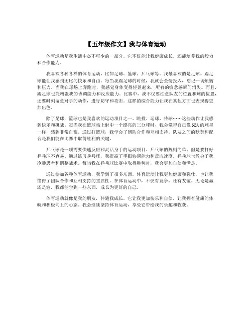 【五年级作文】我与体育运动