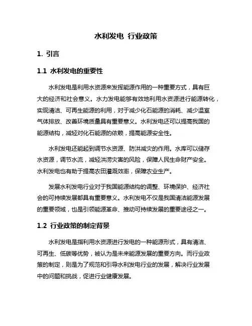 水利发电 行业政策