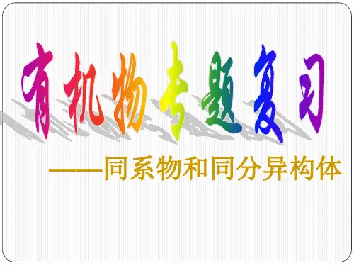 同系物、同分异构体、有机物物理性质归纳