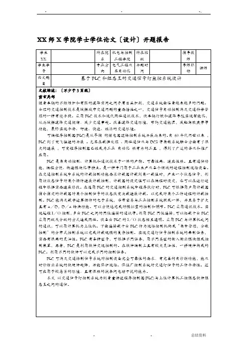 基于PLC和组态王的交通信号灯监控系统设计开题报告
