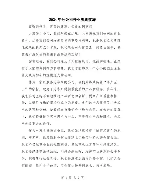 2024年分公司开业庆典致辞