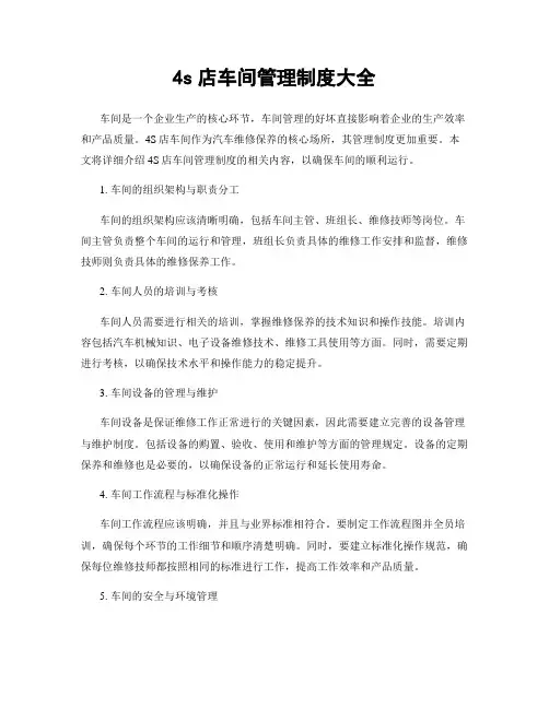 4s店车间管理制度大全