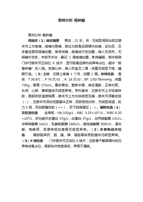 案例分析-骨肿瘤