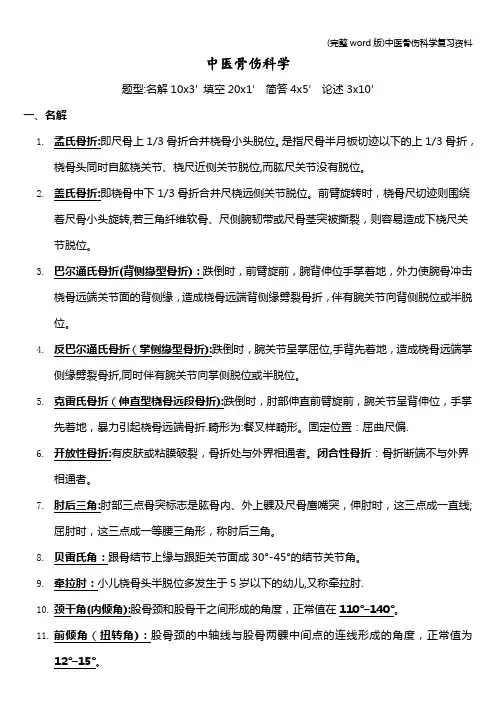 (完整word版)中医骨伤科学复习资料