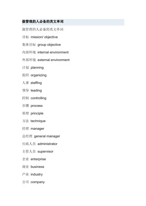 做管理的人必备的英文单词