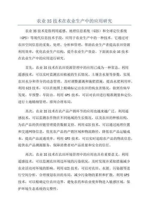 农业3S技术在农业生产中的应用研究