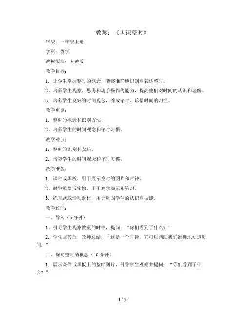 《认识整时》(教案)一年级上册数学人教版