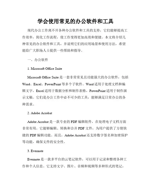 学会使用常见的办公软件和工具
