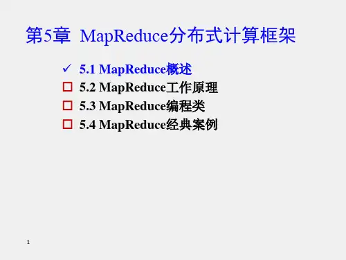 大数据课件1第5章--MapReduce分布式计算框架